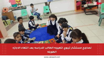 نصائح مستشار تربوي لتهيئة الطالب للدراسة بعد انتهاء الإجازة الطويلة